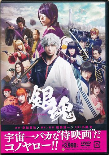 映画 銀魂 (通常版) [小栗旬|柳楽優弥|吉沢亮]【DVD】