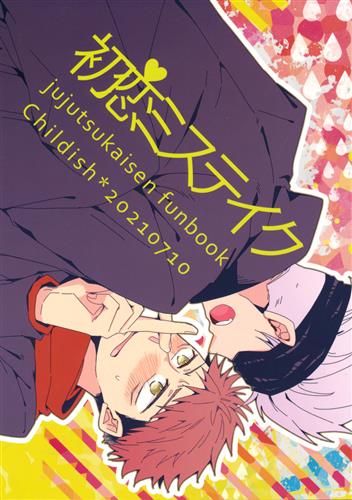 初恋ミステイク 【呪術廻戦】[yu-ta][Childish*]