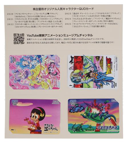 キミとアイドルプリキュア♪/ドラゴンボールDAIMA/さるとびエッちゃん/宇宙円盤大戦争 【東映アニメーション株主優待】 【QUOカード】