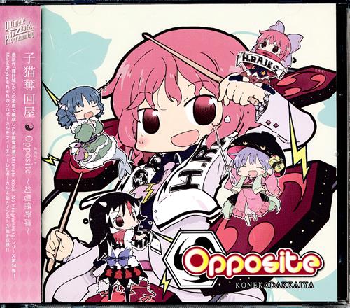 Opposite ～幻想怪奇譚～ 【東方Project】[子猫奪回屋]