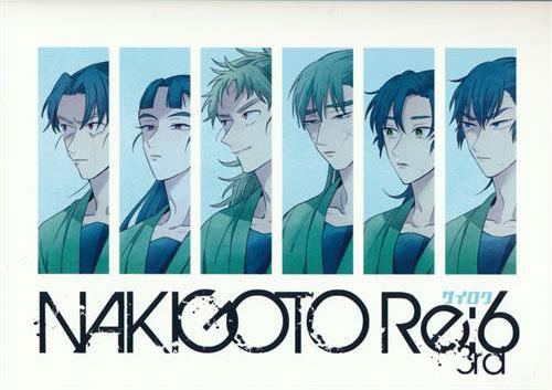 NAKIGOTO Re:6 3rd 【忍たま乱太郎】[szk][なきごと]