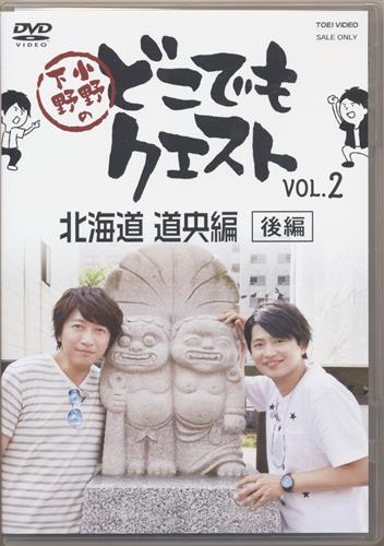 小野下野のどこでもクエスト VOL.2 北海道 道央編 後編 [小野大輔|下野紘]【DVD】