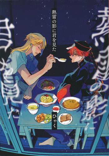 熱雷の影に君を見た 【忘却バッテリー】[ひゃく][百色箱]