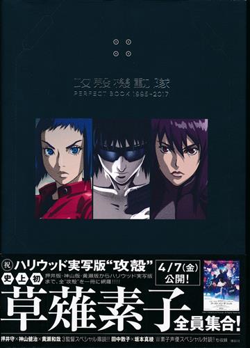 攻殻機動隊 PERFECT BOOK 1995→2017