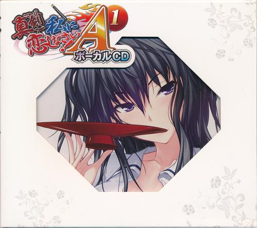 真剣で私に恋しなさい A 1 ボーカルcd 映像 音楽 Cd ゲーム アニメグッズ ゲーム 同人誌の中古販売 買取 らしんばんオンライン