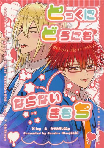 とっくにどうにもならないきもち 【忘却バッテリー】[咲][空色lilac]