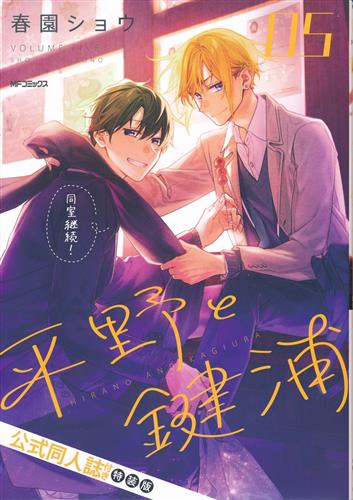 平野と鍵浦 5 公式同人誌付き特装版 [春園ショウ]