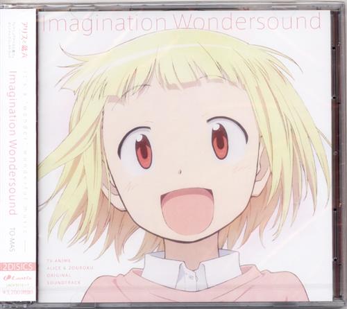 アリスと蔵六 オリジナルサウンドトラック Imagination Wondersound [TO-MAS SOUNDSIGHT FLUORESCENT FOREST]