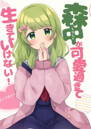 森中が可愛すぎて生きていけない! アンソロジー 【バーチャルYoutuber/Vtuber】[ゆあま|ろた|杜もり|やまだなおこ|他][もりかわ製作委員会]