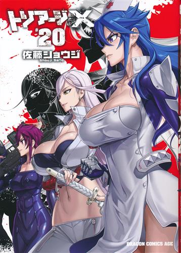 トリアージX #20 (通常版) [佐藤ショウジ] ﾄﾘｱｰｼﾞｲｸｽﾀﾞｲ20ｶﾝ 書籍