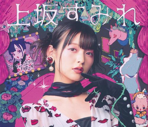 なんでここに先生が!?/ポプテピピック ボン キュッ ボンは彼のモノ/last sparkle 初回限定盤 (OP/ED) [上坂すみれ]