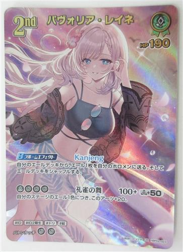 ホロライブ hololive OFFICIAL CARD GAME エクストラブースター サマー・ホログラム パヴォリア・レイネ(新規イラスト版) hBP02-023【UR】