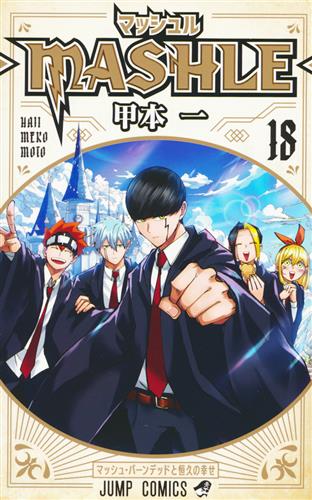 マッシュル-MASHLE- 18 [甲本一]
