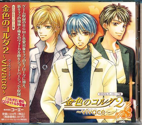 Bgm モノローグ集 金色のコルダ 2 Vivace 谷山紀章 伊藤健太郎 福山潤 キンイロノコルダ02ビバーチェビージーエムアンドモノローグシュウ 映像 音楽 Cd 女性向 アニメグッズ ゲーム 同人誌の中古販売 買取 らしんばんオンライン Bgm モノローグ集 金色のコルダ 2 Vivace 谷山紀章 伊藤健太郎 福山潤 キンイロノコルダ02ビバーチェビージーエムアンドモノローグシュウ 映像 音楽 Cd 女性向 アニメグッズ ゲーム 同人誌の中古販売 買取 らしんばんオンライン
