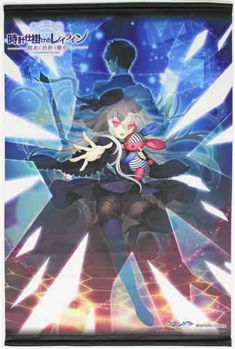 時計仕掛けのレイライン -陽炎に彷徨う魔女- B2タペストリー 久我満琉 