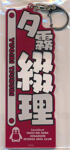 ラブライブ!蓮ノ空女学院スクールアイドルクラブ LoveLive! series Official Store School idol theater アクリルネームプレート(蓮ノ空) 夕霧綴理