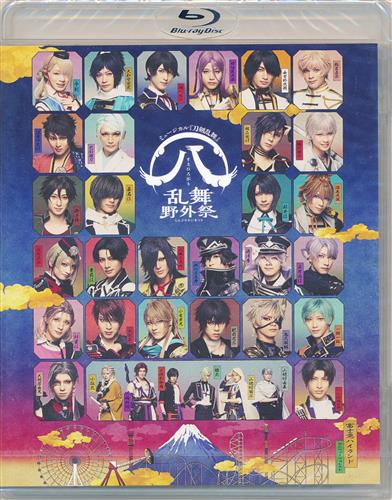 【未開封】ミュージカル 刀剣乱舞 八 乱舞野外祭 (通常版) [大平峻也|鳥越裕貴|阪本奨悟]【ブルーレイ】