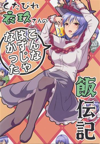 くたびれ衣玖さんのこんなはずじゃなかった飯伝記 【東方Project】[是乃][ぜのさいど]