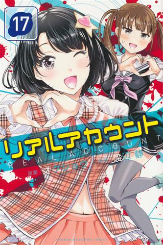 リアルアカウント 17 渡辺静 オクショウ ﾘｱﾙｱｶｳﾝﾄﾀﾞｲ17ｶﾝ 書籍 コミック 少年 アニメ グッズ ゲーム 同人誌の中古販売 買取 らしんばんオンライン