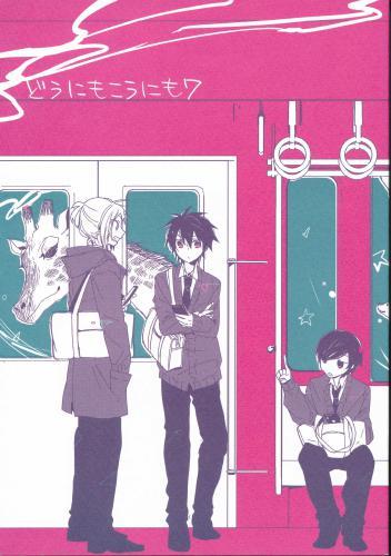 どうにもこうにもワ 蔵出品 女性向同人 同人誌 特約 アニメグッズ ゲーム 同人誌の中古販売 買取 らしんばんオンライン