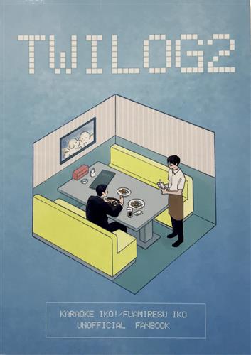 TWILOG2 【カラオケ行こ!/ファミレス行こ。】[ごろごろ][うたたね]