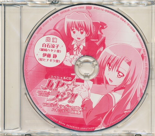 Webラジオ 「ハヤテのごとく!!」 ハヤ☆ラジ!! 出張版 スペシャルCD [白石涼子|伊藤静]