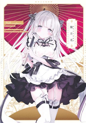 徒花乙女症候群 <朧月花> 【バーチャルYoutuber/Vtuber】[nana][Lunaberry]