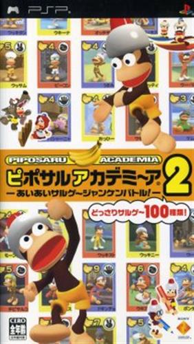 ピポサルアカデミ~ア 2 -あいあいサルゲ~ジャンケンバトル!- 【PSP】