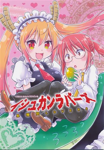 異種間lovers 小林さんちのメイドラゴン 藤沢光 マズルカstep 男性向同人 同人誌 一般誌 アニメグッズ ゲーム 同人誌の中古販売 買取 らしんばんオンライン