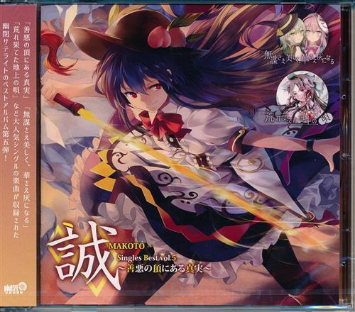 誠-MAKOTO- Singles Best vol.5 ～善悪の頂にある真実～ 【東方Project】[嵯峨飛鳥][幽閉サテライト]