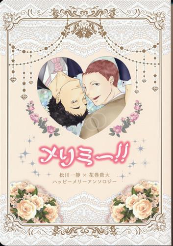 メリミー ハイキュー 蒔 はるきや 桃壱 ヒバリ Merrymarry松花アンソロジー企画 ﾒﾘﾐｰ 女性向同人 同人誌 一般誌 アニメグッズ ゲーム 同人誌の中古販売 買取 らしんばんオンライン