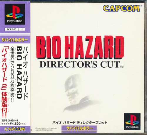 バイオハザード ディレクターズカット 【プレイステーション】