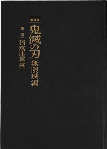 劇場版 鬼滅の刃 無限城編 第一章 猗窩座再来 パンフレット 初回限定版