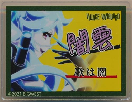 劇場版マクロスΔ 絶対LIVE!!!!!!×ヴィレッジヴァンガード トレーディングアクリルネームバッジ 闇雲