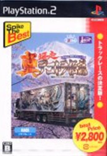 真 爆走デコトラ伝説 天下統一頂上決戦 Spike The Best Ps2 ゲーム Tvゲームソフト Ps2 アニメグッズ ゲーム 同人誌の中古販売 買取 らしんばんオンライン