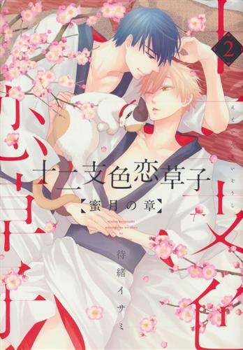 十二支色恋草子 蜜月の章 2 [待緒イサミ]【コミック】