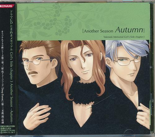 ときめきメモリアル Girl's Side chapter 3 Another Season ～Autumn～ [森久保祥太郎|速水奨|小杉十郎太]