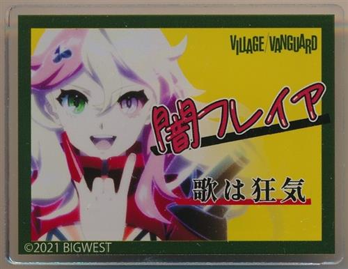 劇場版マクロスΔ 絶対LIVE!!!!!!×ヴィレッジヴァンガード トレーディングアクリルネームバッジ 闇フレイア