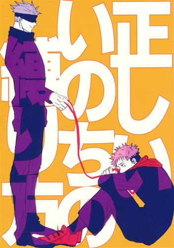 正しいいのちの縛り方 呪術廻戦 M 室岡 うましか支店 女性向同人 同人誌 一般誌 アニメグッズ ゲーム 同人誌の中古販売 買取 らしんばんオンライン