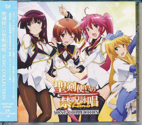 聖剣使いの禁呪詠唱 Song Collection ｾｲｹﾝﾂｶｲﾉﾜｰﾙﾄﾞﾌﾞﾚｲｸｿﾝｸﾞｺﾚｸｼｮﾝ 映像 音楽 Cd アニメ コミック アニメグッズ ゲーム 同人誌の中古販売 買取 らしんばんオンライン