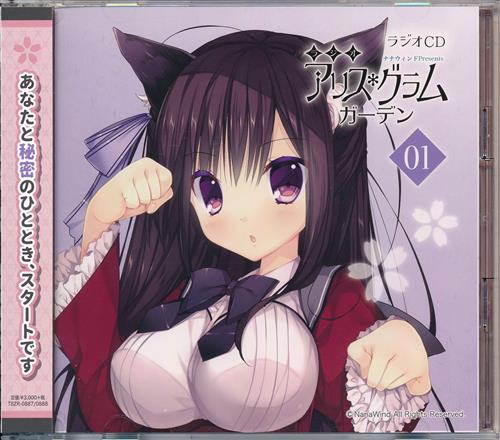 ラジオCD 春音アリス*グラム ナナウィンドPresents ラジオ・アリスグラムガーデン Vol.1 [くすはらゆい|杏子御津]