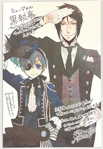 ミュージカル 黒執事 -The Most Beautiful DEATH in The World- 千の魂と堕ちた死神 ポストカード セバスチャン・ミカエリス&シエル・フォントムハイヴ 【アニメイト限定版 BD/DVD内容物】