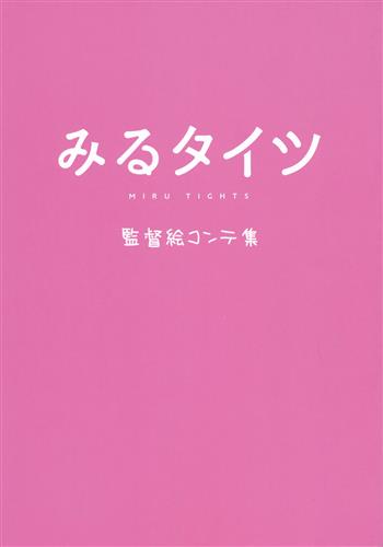みるタイツ 監督絵コンテ集 【みるタイツ】[ゆゆお][ちょこっとみんと]