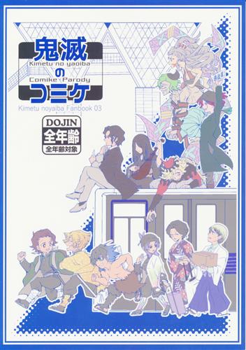 鬼滅のコミケ 鬼滅の刃 是葉タトエ 妄想最前線 女性向同人 同人誌 一般誌 アニメグッズ ゲーム 同人誌の中古販売 買取 らしんばんオンライン