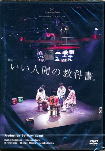 【未開封】舞台 いい人間の教科書。 (2023年2月) 公演DVD [竹中凌平|足立英昭]【DVD】