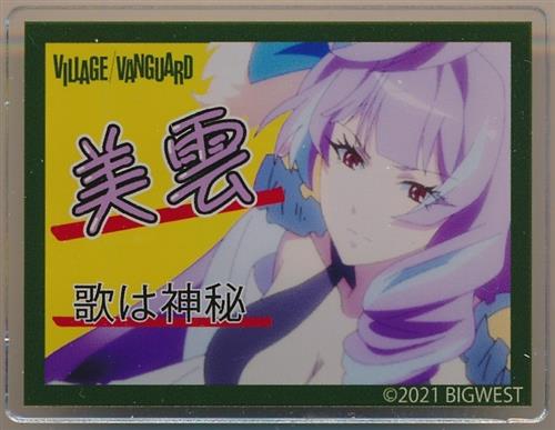 劇場版マクロスΔ 絶対LIVE!!!!!!×ヴィレッジヴァンガード トレーディングアクリルネームバッジ 美雲・ギンヌメール