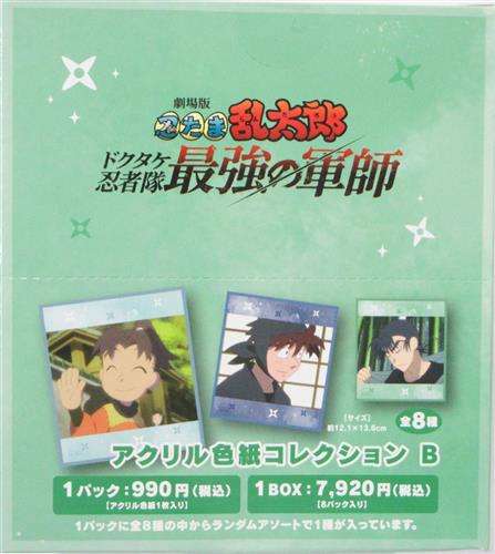【未開封】劇場版 忍たま乱太郎 ドクタケ忍者隊最強の軍師 アクリル色紙コレクション/B (1BOX)