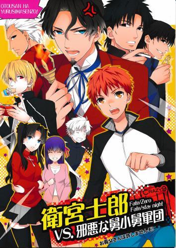 衛宮土郎VS. 邪悪な舅小舅軍団 【蔵出品】