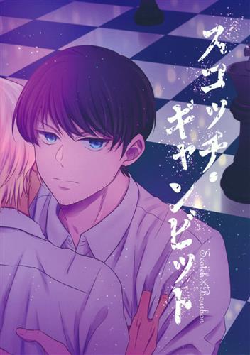 スコッチ・ギャンビット 【名探偵コナン】[藤][二十五時ランタン]