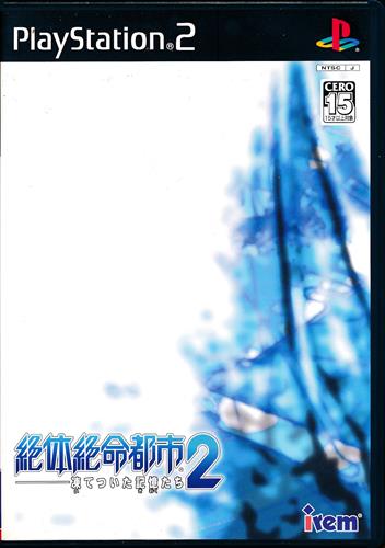 絶体絶命都市 2 -凍てついた記憶たち- 【PS2】